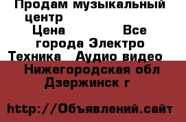 Продам музыкальный центр Samsung HT-F4500 › Цена ­ 10 600 - Все города Электро-Техника » Аудио-видео   . Нижегородская обл.,Дзержинск г.